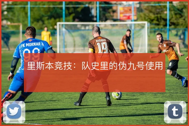 里斯本竞技:队史里的伪九号使用