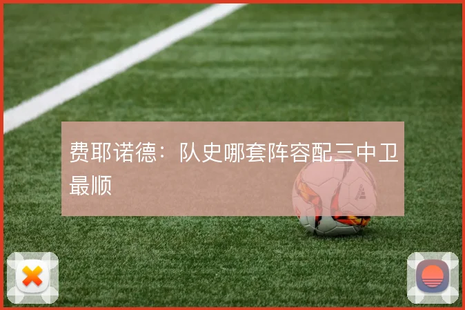 费耶诺德：队史哪套阵容配三中卫最顺