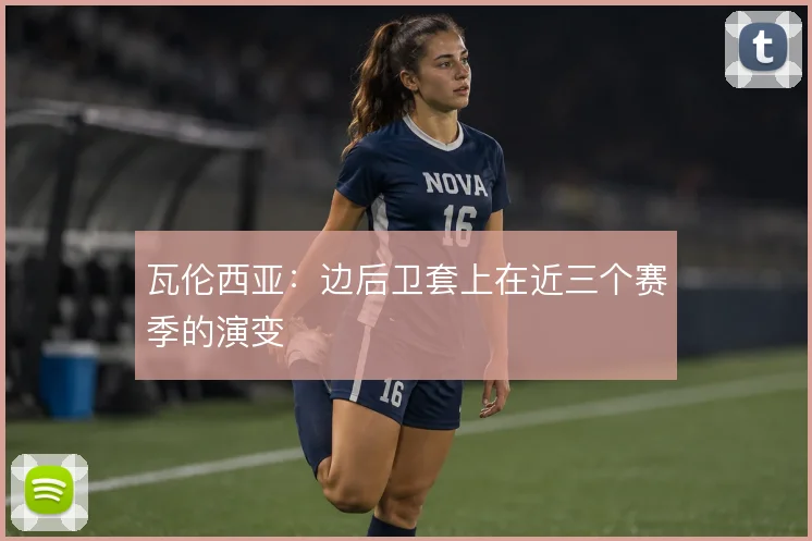 瓦伦西亚：边后卫套上在近三个赛季的演变