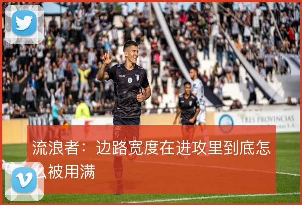 流浪者：边路宽度在进攻里到底怎么被用满