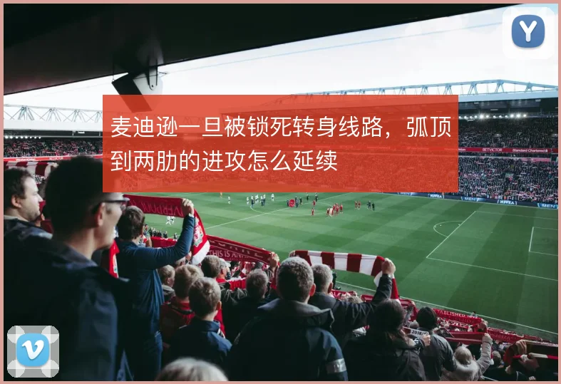麦迪逊一旦被锁死转身线路，弧顶到两肋的进攻怎么延续