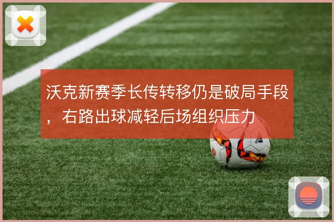 沃克新赛季长传转移仍是破局手段，右路出球减轻后场组织压力