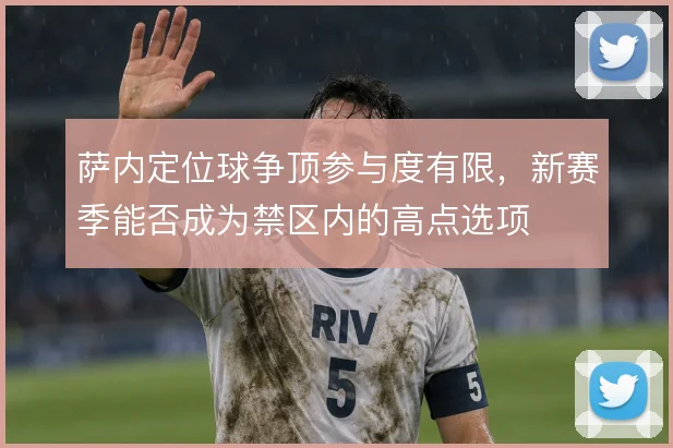 萨内定位球争顶参与度有限，新赛季能否成为禁区内的高点选项