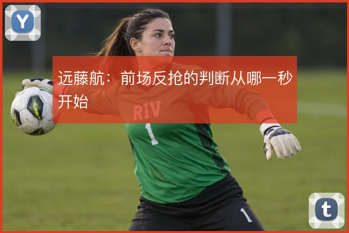 远藤航：前场反抢的判断从哪一秒开始