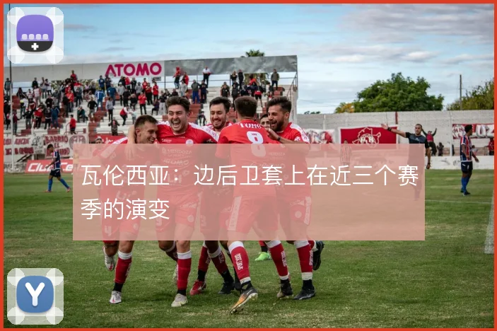 瓦伦西亚：边后卫套上在近三个赛季的演变
