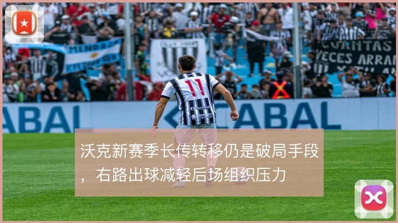 沃克新赛季长传转移仍是破局手段，右路出球减轻后场组织压力