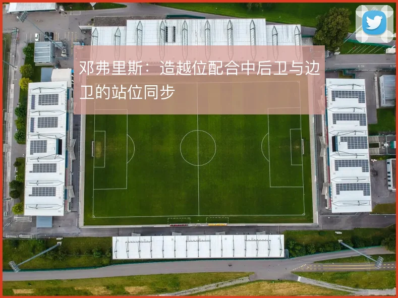 邓弗里斯：造越位配合中后卫与边卫的站位同步
