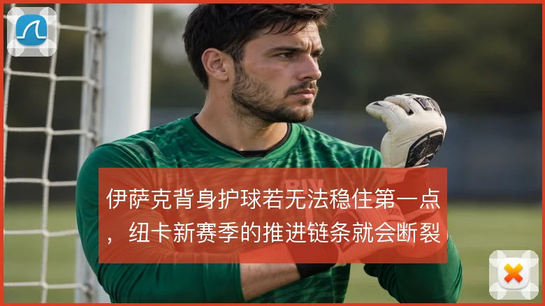 伊萨克背身护球若无法稳住第一点，纽卡新赛季的推进链条就会断裂