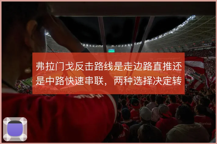 弗拉门戈反击路线是走边路直推还是中路快速串联，两种选择决定转换效率