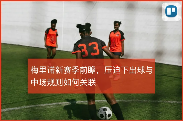 梅里诺新赛季前瞻，压迫下出球与中场规则如何关联