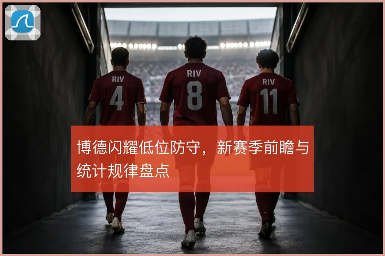 博德闪耀低位防守,新赛季前瞻与统计规律盘点