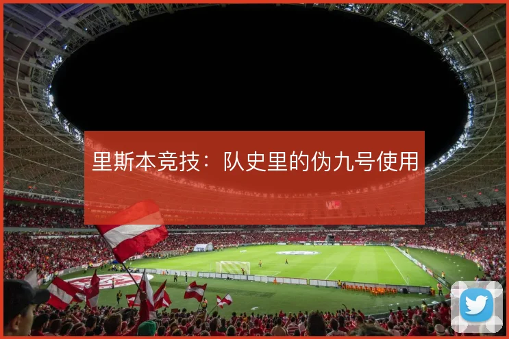 里斯本竞技：队史里的伪九号使用