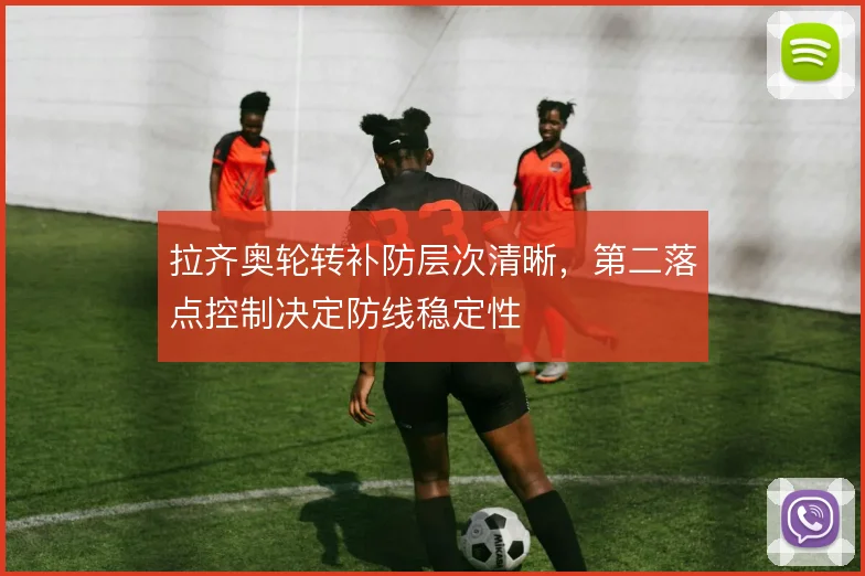 拉齐奥轮转补防层次清晰，第二落点控制决定防线稳定性