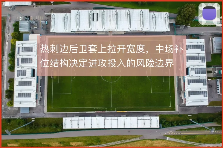 热刺边后卫套上拉开宽度，中场补位结构决定进攻投入的风险边界