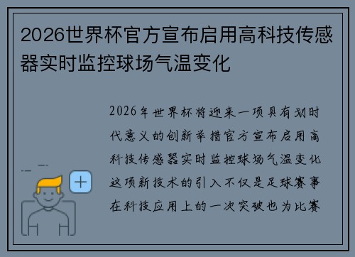 2026世界杯官方宣布启用高科技传感器实时监控球场气温变化