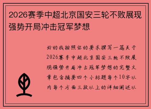 2026赛季中超北京国安三轮不败展现强势开局冲击冠军梦想 2026赛季中超北京国安三轮不败展现强势开局冲击冠军梦想