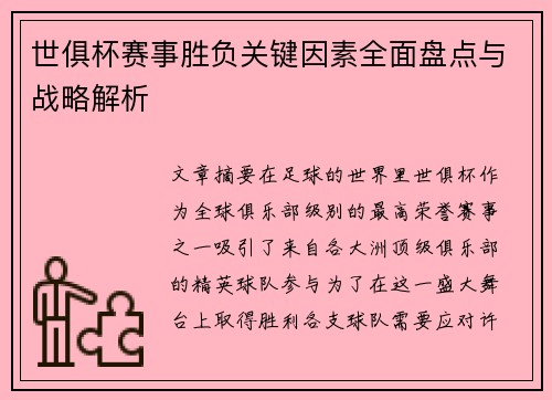 世俱杯赛事胜负关键因素全面盘点与战略解析
