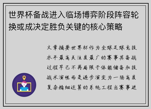 世界杯备战进入临场博弈阶段阵容轮换或成决定胜负关键的核心策略 世界杯备战进入临场博弈阶段阵容轮换或成决定胜负关键的核心策略