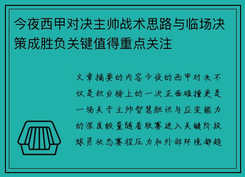 今夜西甲对决主帅战术思路与临场决策成胜负关键值得重点关注