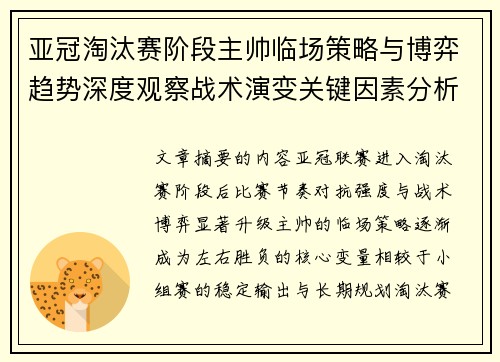 亚冠淘汰赛阶段主帅临场策略与博弈趋势深度观察战术演变关键因素分析