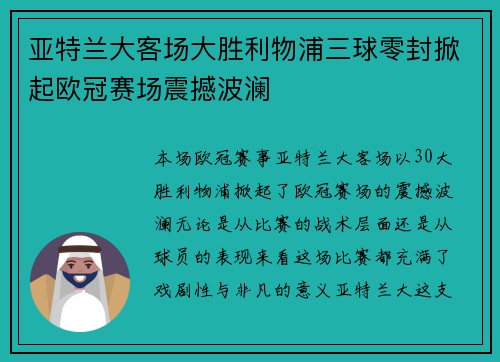 亚特兰大客场大胜利物浦三球零封掀起欧冠赛场震撼波澜