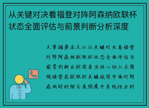 从关键对决看福登对阵阿森纳欧联杯状态全面评估与前景判断分析深度