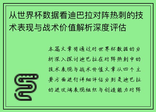 从世界杯数据看迪巴拉对阵热刺的技术表现与战术价值解析深度评估