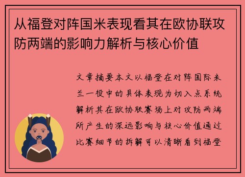 从福登对阵国米表现看其在欧协联攻防两端的影响力解析与核心价值