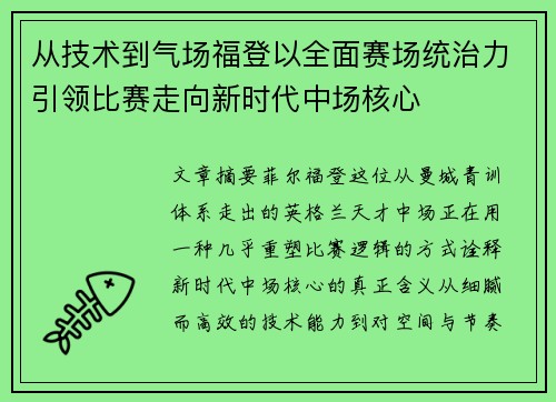 从技术到气场福登以全面赛场统治力引领比赛走向新时代中场核心
