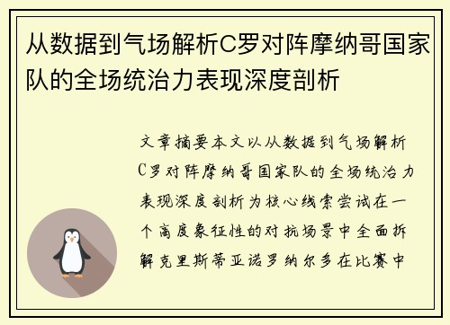 从数据到气场解析C罗对阵摩纳哥国家队的全场统治力表现深度剖析 从数据到气场解析C罗对阵摩纳哥国家队的全场统治力表现深度剖析
