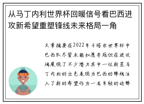 从马丁内利世界杯回暖信号看巴西进攻新希望重塑锋线未来格局一角