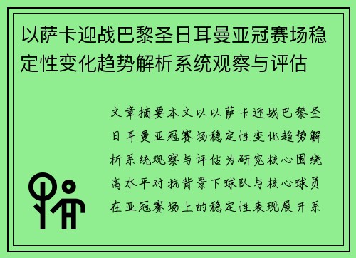 以萨卡迎战巴黎圣日耳曼亚冠赛场稳定性变化趋势解析系统观察与评估 以萨卡迎战巴黎圣日耳曼亚冠赛场稳定性变化趋势解析系统观察与评估