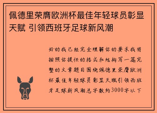 佩德里荣膺欧洲杯最佳年轻球员彰显天赋 引领西班牙足球新风潮