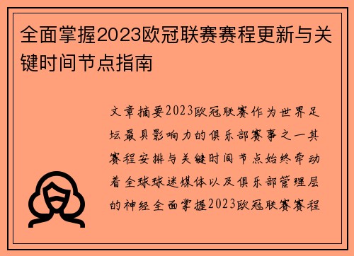 全面掌握2023欧冠联赛赛程更新与关键时间节点指南