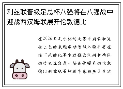 利兹联晋级足总杯八强将在八强战中迎战西汉姆联展开伦敦德比