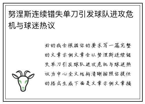 努涅斯连续错失单刀引发球队进攻危机与球迷热议 努涅斯连续错失单刀引发球队进攻危机与球迷热议