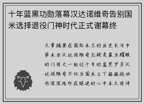 十年蓝黑功勋落幕汉达诺维奇告别国米选择退役门神时代正式谢幕终