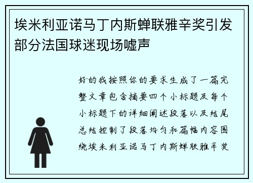 埃米利亚诺马丁内斯蝉联雅辛奖引发部分法国球迷现场嘘声 埃米利亚诺马丁内斯蝉联雅辛奖引发部分法国球迷现场嘘声