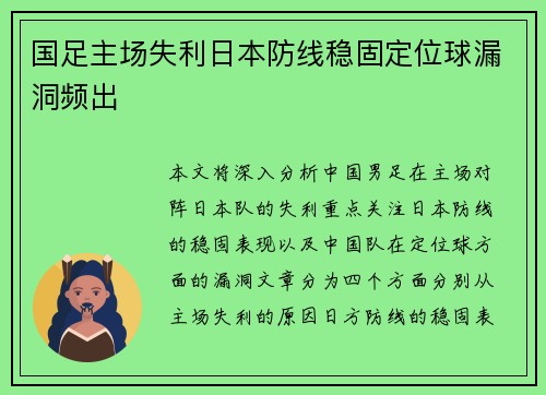国足主场失利日本防线稳固定位球漏洞频出