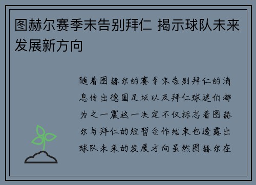 图赫尔赛季末告别拜仁 揭示球队未来发展新方向