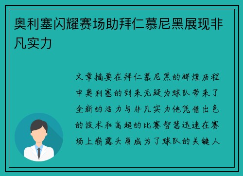奥利塞闪耀赛场助拜仁慕尼黑展现非凡实力