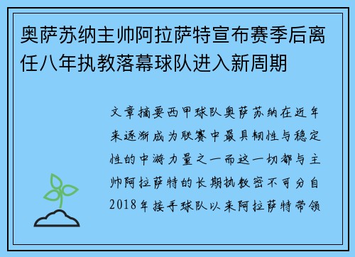 奥萨苏纳主帅阿拉萨特宣布赛季后离任八年执教落幕球队进入新周期