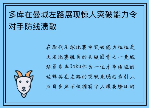 多库在曼城左路展现惊人突破能力令对手防线溃散 多库在曼城左路展现惊人突破能力令对手防线溃散
