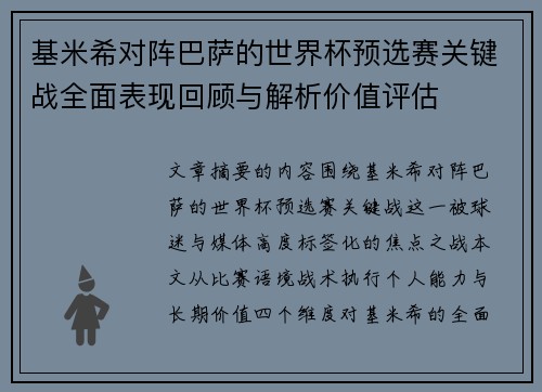 基米希对阵巴萨的世界杯预选赛关键战全面表现回顾与解析价值评估 基米希对阵巴萨的世界杯预选赛关键战全面表现回顾与解析价值评估