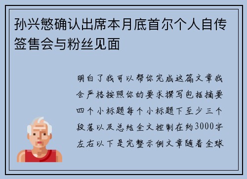 孙兴慜确认出席本月底首尔个人自传签售会与粉丝见面