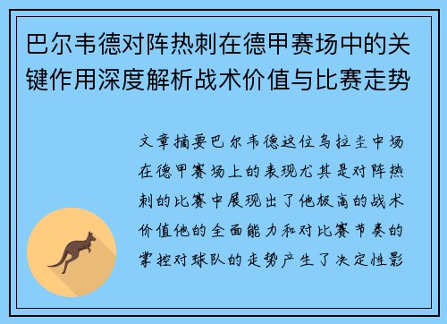 巴尔韦德对阵热刺在德甲赛场中的关键作用深度解析战术价值与比赛走势影响