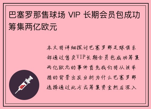 巴塞罗那售球场 VIP 长期会员包成功筹集两亿欧元
