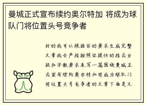曼城正式宣布续约奥尔特加 将成为球队门将位置头号竞争者