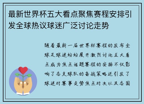 最新世界杯五大看点聚焦赛程安排引发全球热议球迷广泛讨论走势