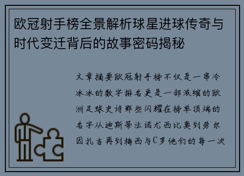 欧冠射手榜全景解析球星进球传奇与时代变迁背后的故事密码揭秘